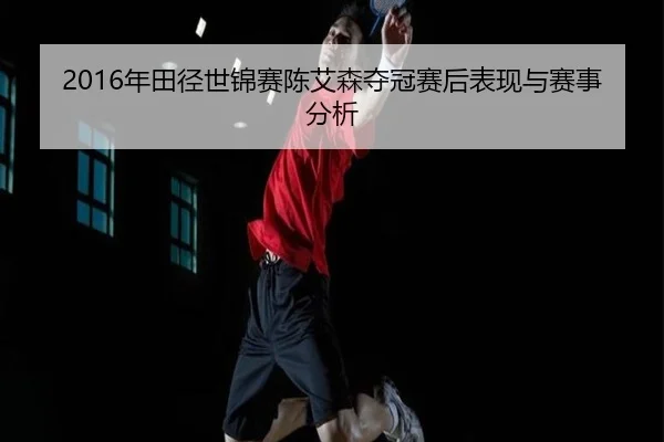 nian-tian-jing-shi-jin-sai-chen-ai-sen-duo-guan-sai-hou-biao-xian-yu-sai-shi-fen-xi-1-971.jpg