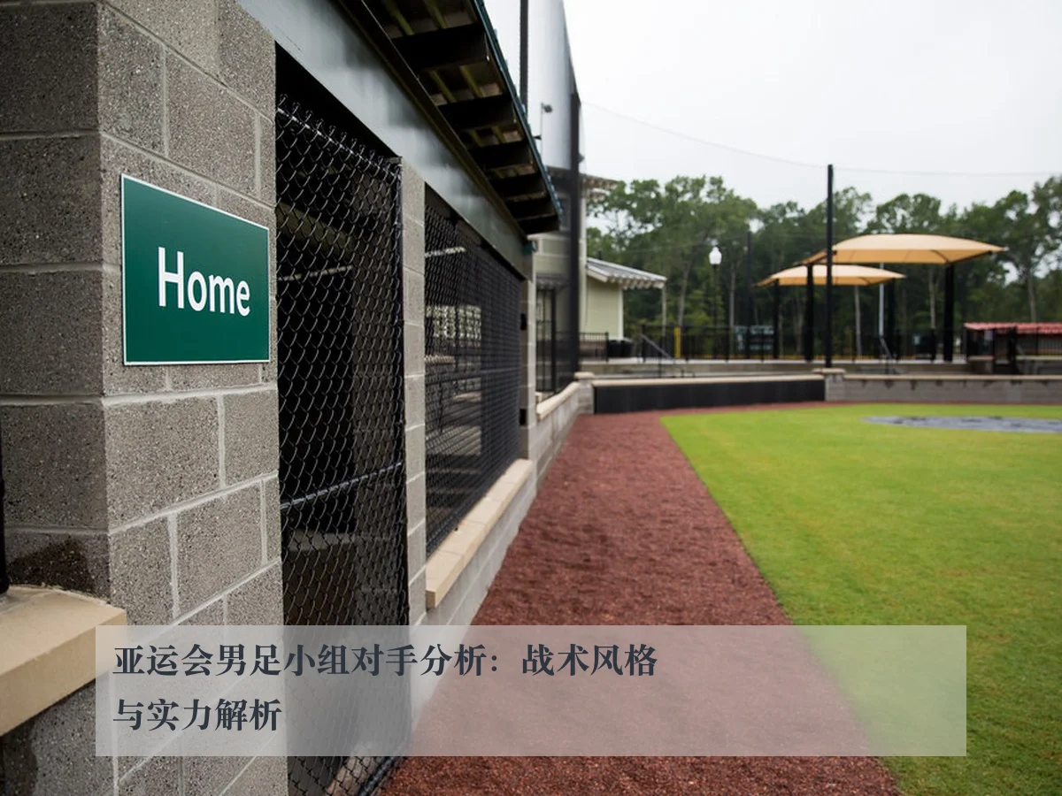亚运会男足小组对手分析：战术风格与实力解析