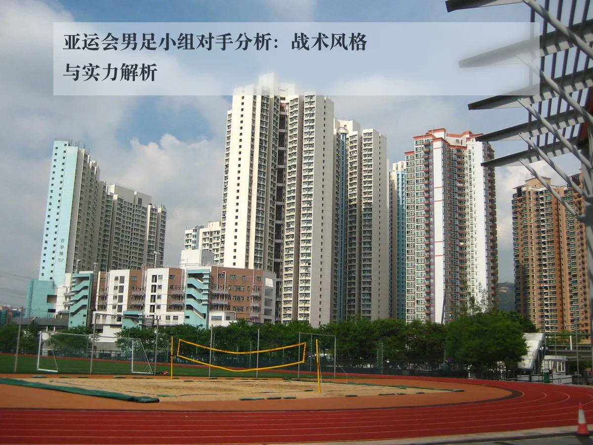 亚运会男足小组对手分析：战术风格与实力解析