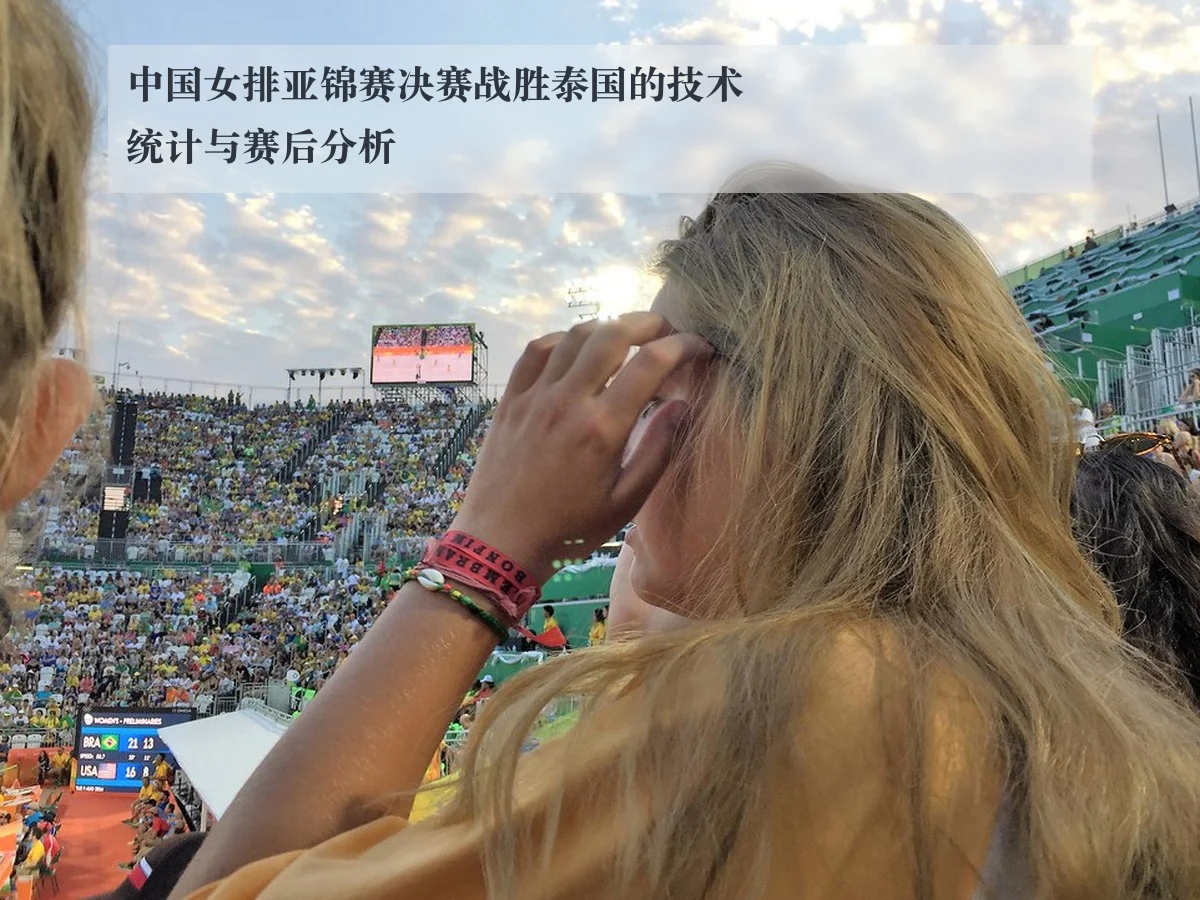 中国女排亚锦赛决赛战胜泰国的技术统计与赛后分析