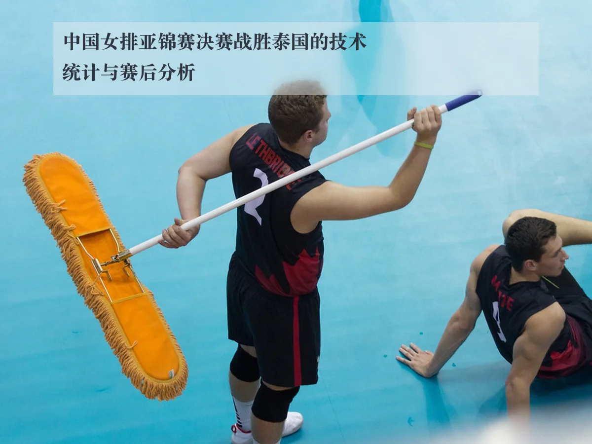 中国女排亚锦赛决赛战胜泰国的技术统计与赛后分析