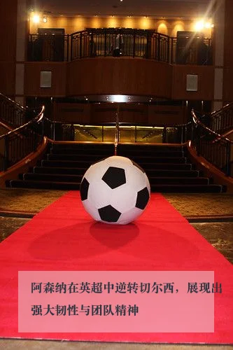 阿森纳在英超中逆转切尔西，展现出强大韧性与团队精神