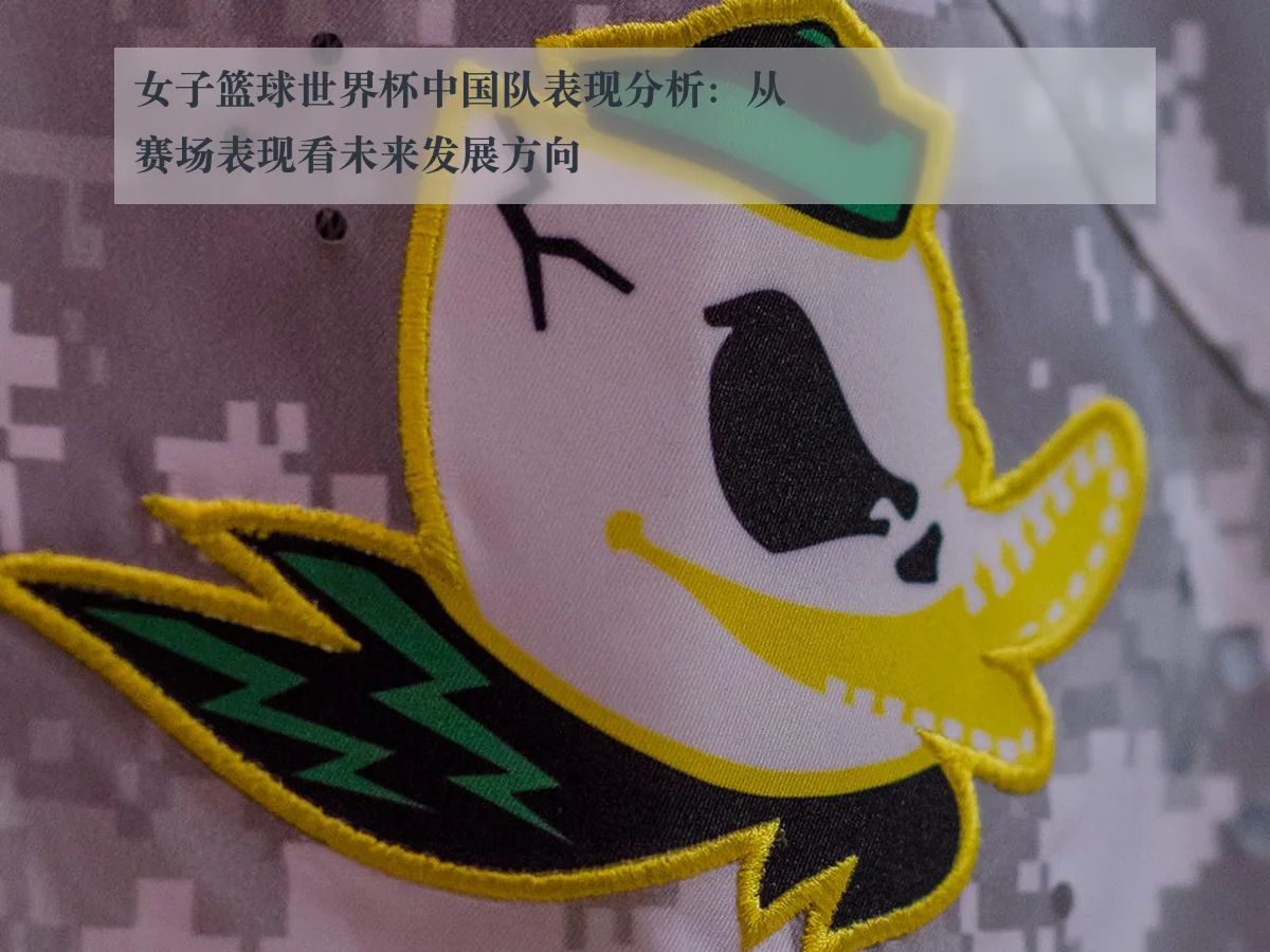 女子篮球世界杯中国队表现分析:从赛场表现看未来发展方向